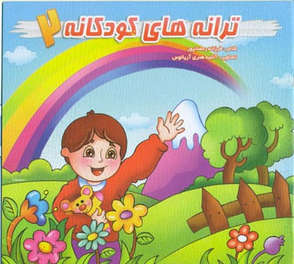 کتاب ترانه های کودکانه 2